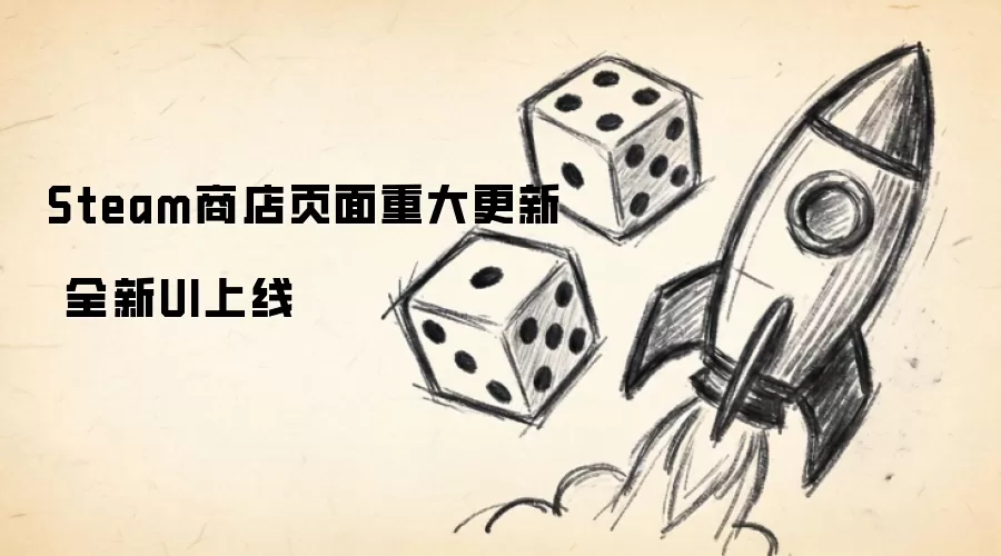 Steam商店页面重大更新 全新UI上线