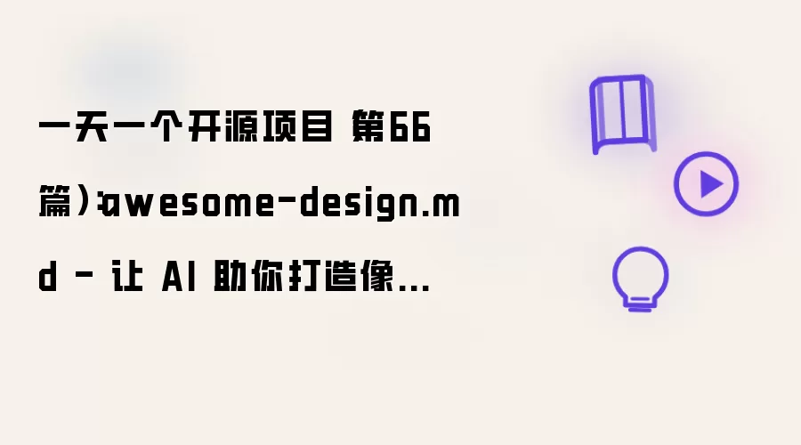 一天一个开源项目(第66篇):awesome-design.md - 让 AI 助你打造像素级 UI 的设计规范