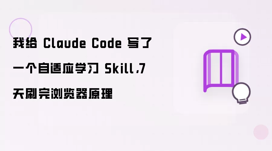 我给 Claude Code 写了一个自适应学习 Skill，7 天刷完浏览器原理
