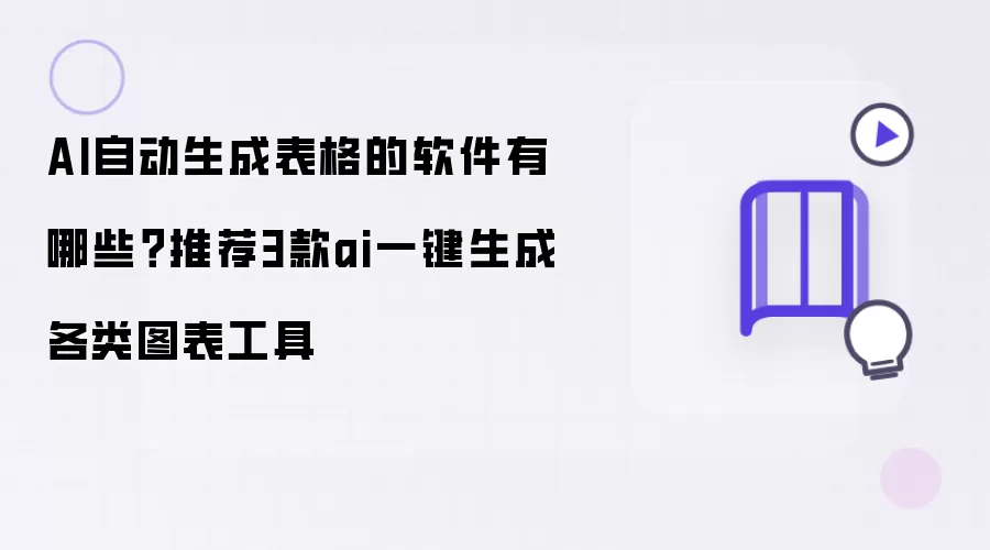 AI自动生成表格的软件有哪些?推荐3款ai一键生成各类图表工具