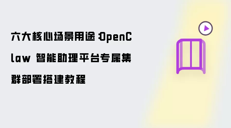 六大核心场景用途:OpenClaw 智能助理平台专属集群部署搭建教程