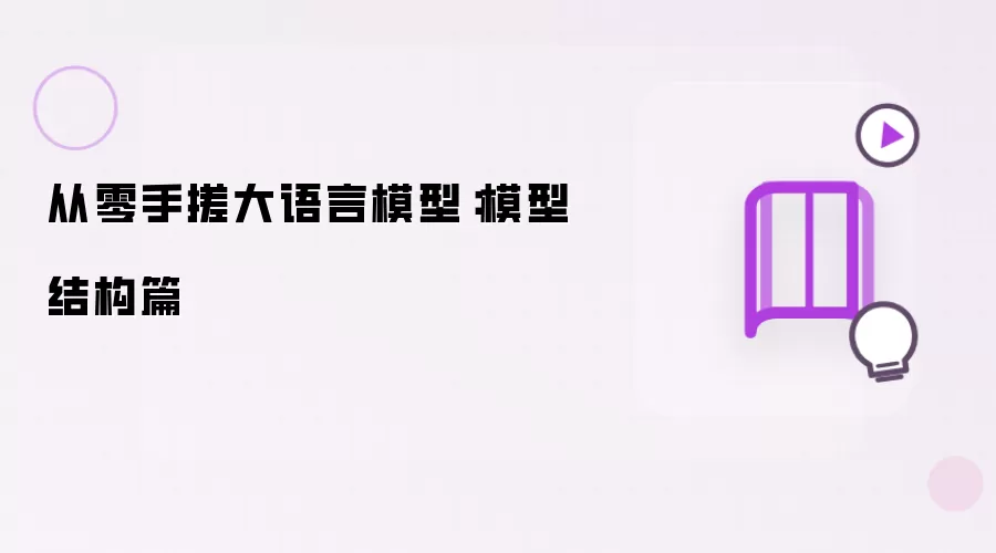 从零手搓大语言模型：模型结构篇