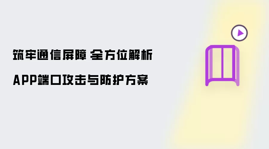 筑牢通信屏障：全方位解析APP端口攻击与防护方案