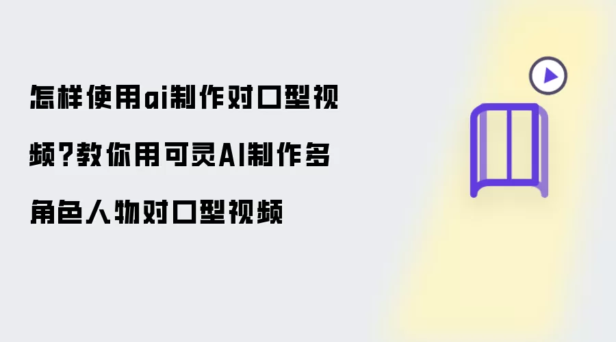 怎样使用ai制作对口型视频？教你用可灵AI制作多角色人物对口型视频