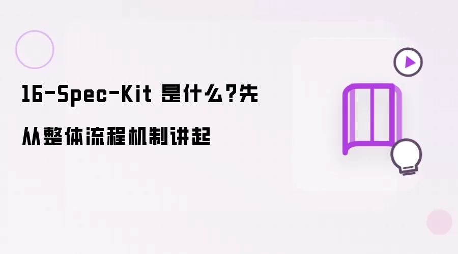 16-Spec-Kit 是什么？先从整体流程机制讲起