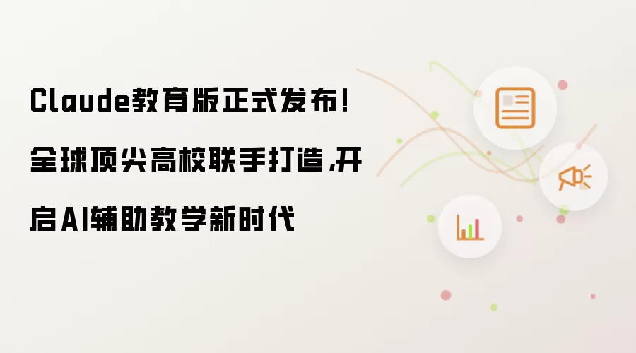Claude教育版正式发布!全球顶尖高校联手打造,开启AI辅助教学新时代