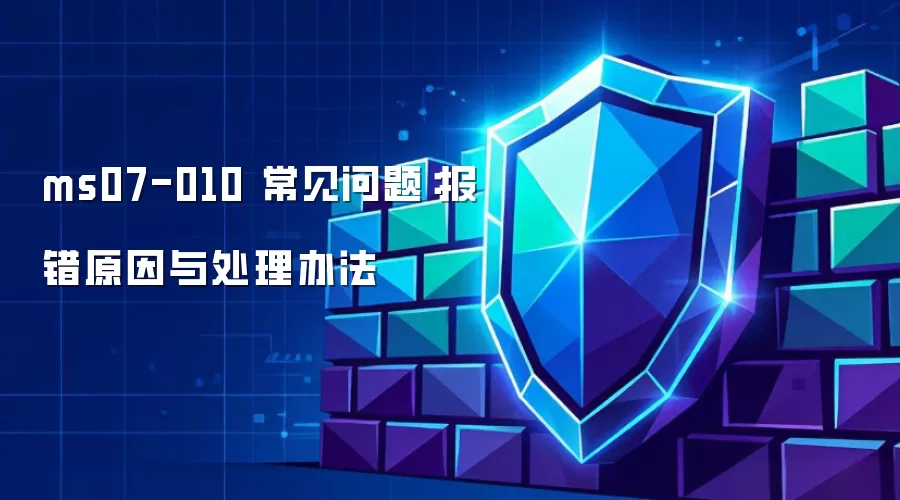 ms07-010 常见问题：报错原因与处理办法