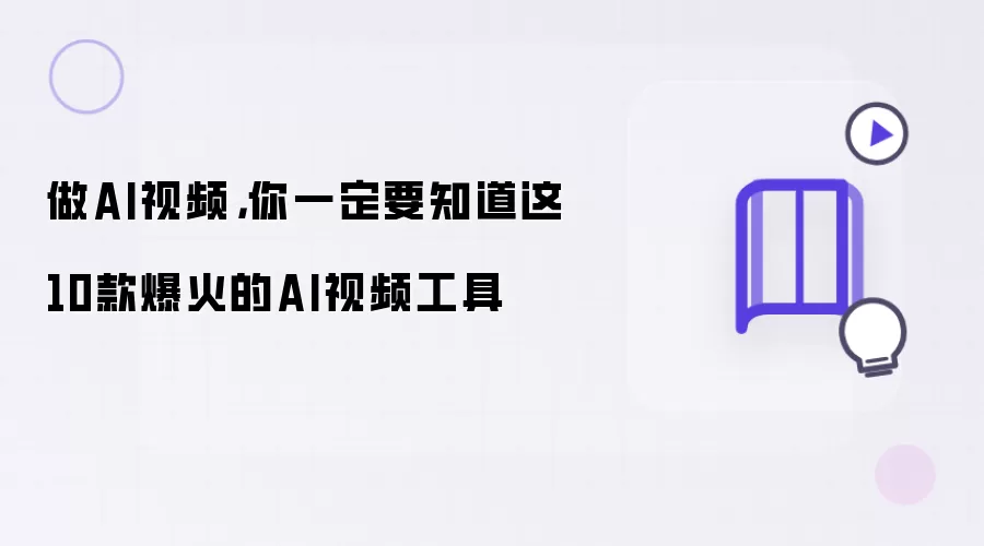 做AI视频,你一定要知道这10款爆火的AI视频工具