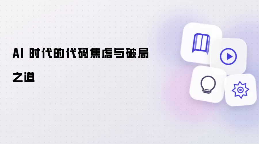 AI 时代的代码焦虑与破局之道