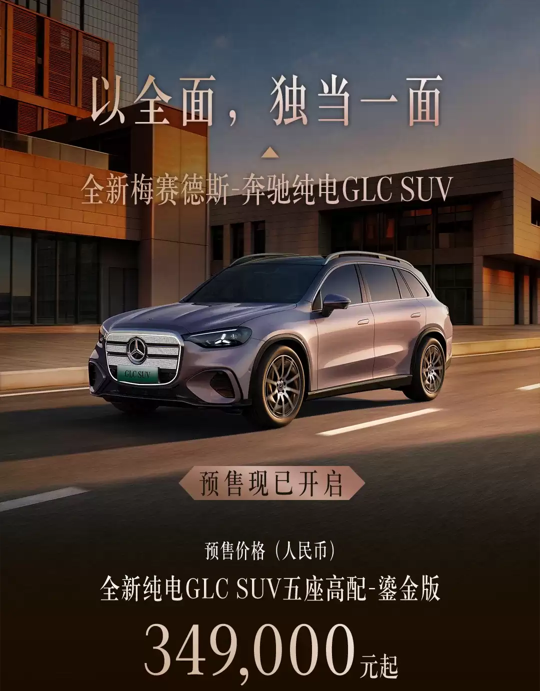 全新奔驰纯电GLC SUV开启预售：MBUX超联屏、星徽全景式天幕，34.9万元起