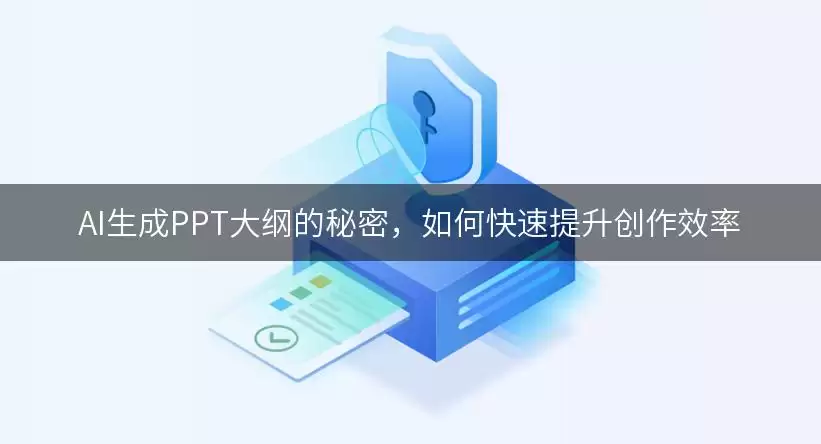 AI生成PPT大纲的秘密,如何快速提升创作效率