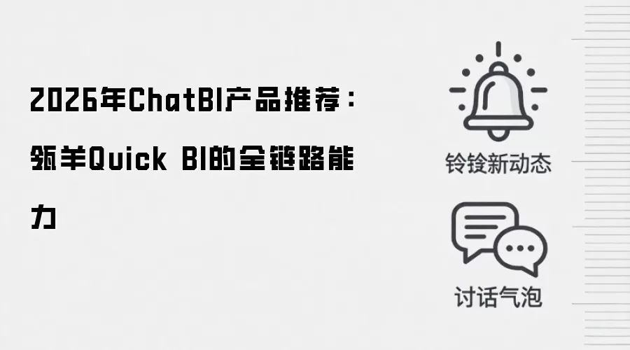 2026年ChatBI产品推荐：瓴羊Quick BI的全链路能力