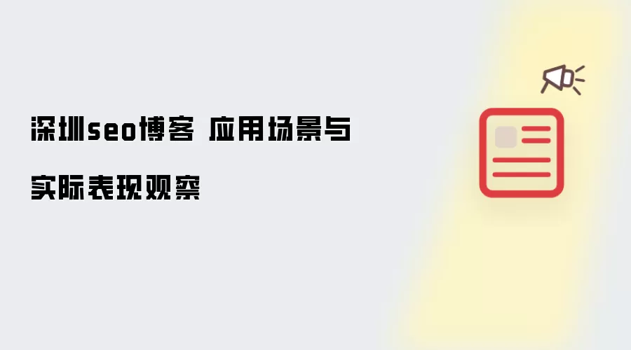 深圳seo博客 应用场景与实际表现观察