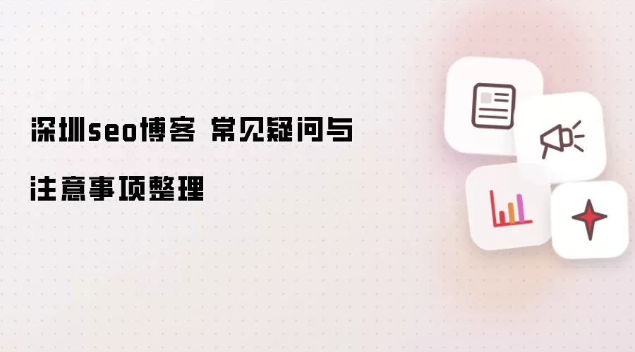 深圳seo博客 常见疑问与注意事项整理