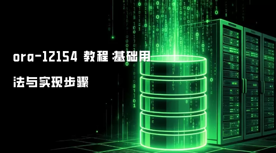 ora-12154 教程：基础用法与实现步骤