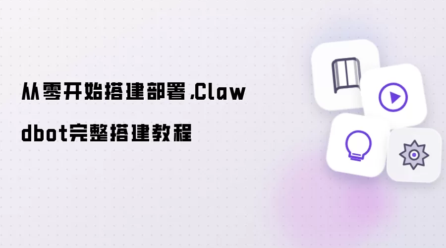 从零开始搭建部署,Clawdbot完整搭建教程