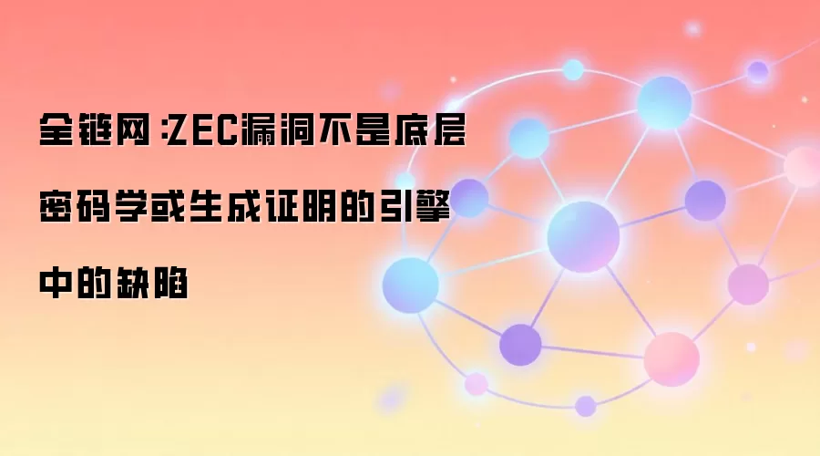 Zcash Orchard池漏洞解析:形式化验证如何补救