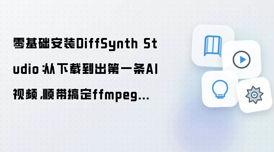 零基础安装DiffSynth Studio：从下载到出第一条AI视频，顺带搞定ffmpeg配置