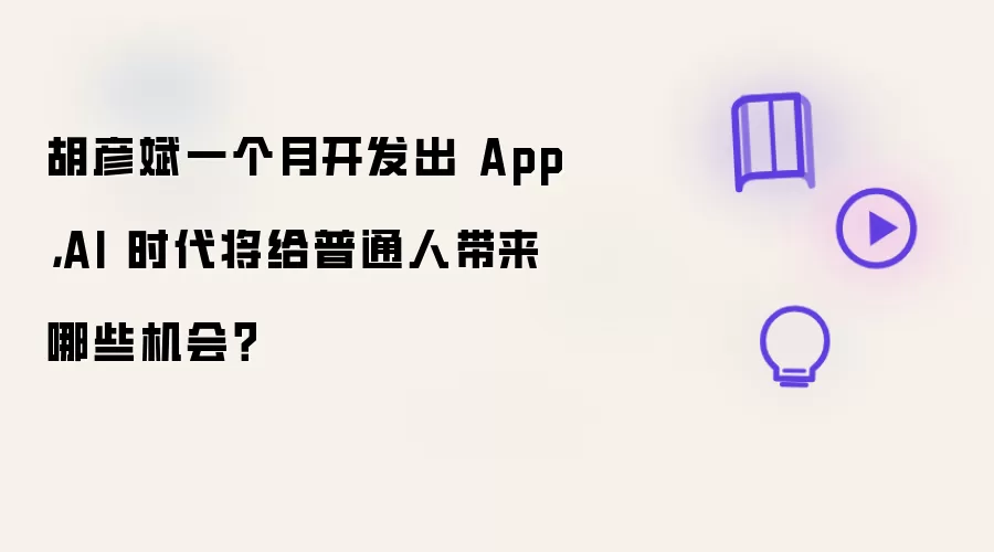胡彦斌一个月开发出 App，AI 时代将给普通人带来哪些机会？