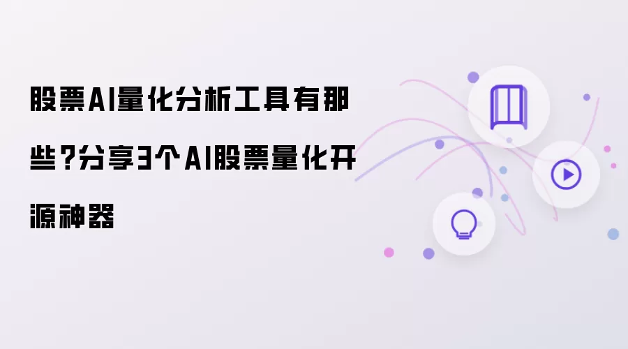 股票AI量化分析工具有那些?分享3个AI股票量化开源神器