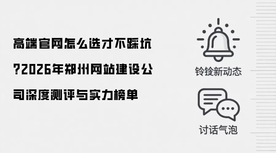 高端官网怎么选才不踩坑？2026年郑州网站建设公司深度测评与实力榜单