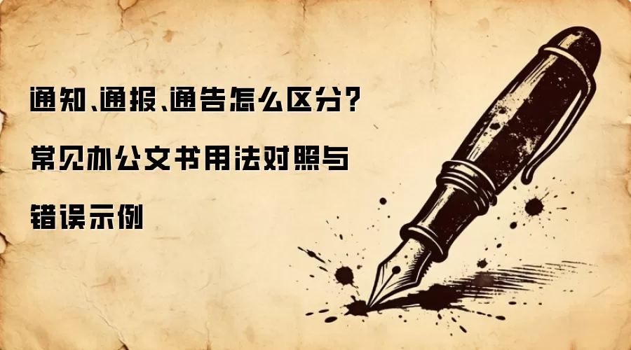 通知、通报、通告怎么区分?常见办公文书用法对照与错误示例