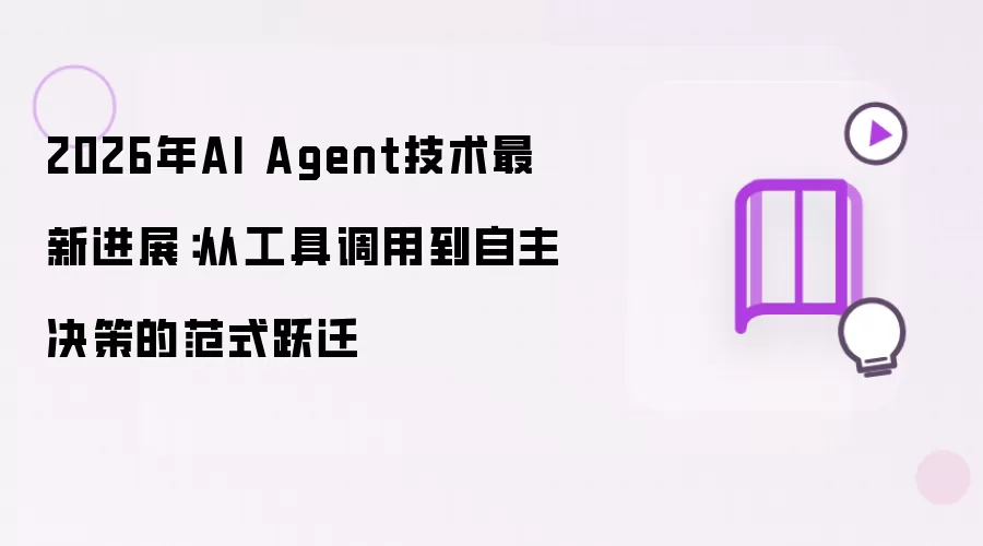 2026年AI Agent技术最新进展:从工具调用到自主决策的范式跃迁
