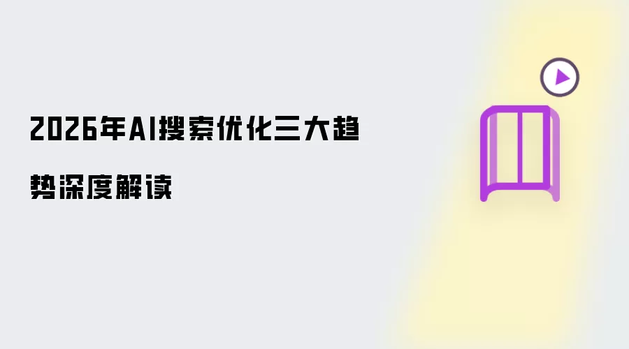 2026年AI搜索优化三大趋势深度解读