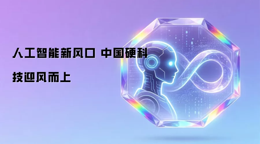 人工智能新风口 中国硬科技迎风而上