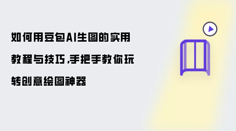 如何用豆包AI生图的实用教程与技巧,手把手教你玩转创意绘图神器