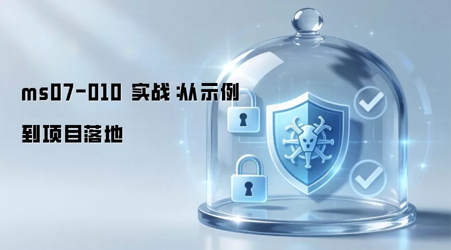 ms07-010 实战：从示例到项目落地