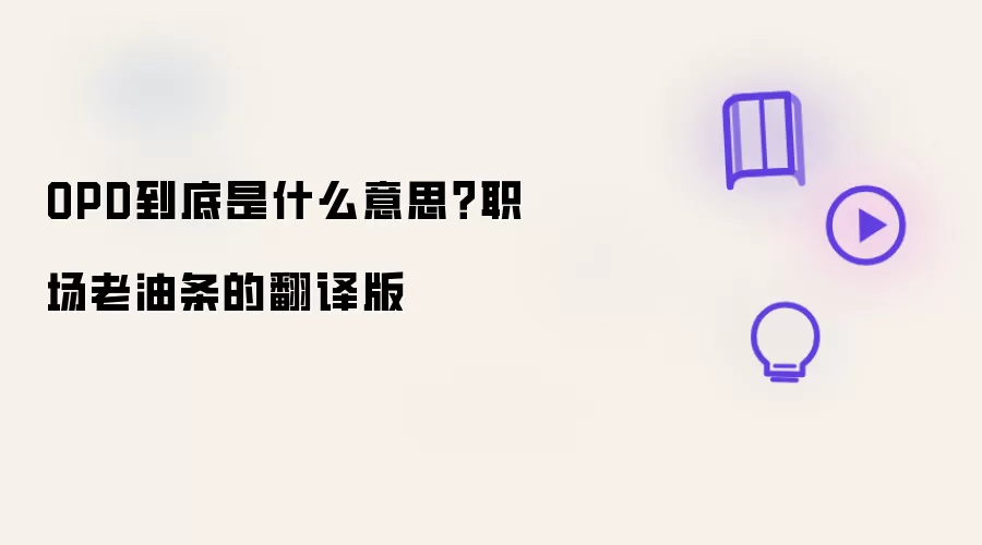 OPD到底是什么意思？职场老油条的翻译版