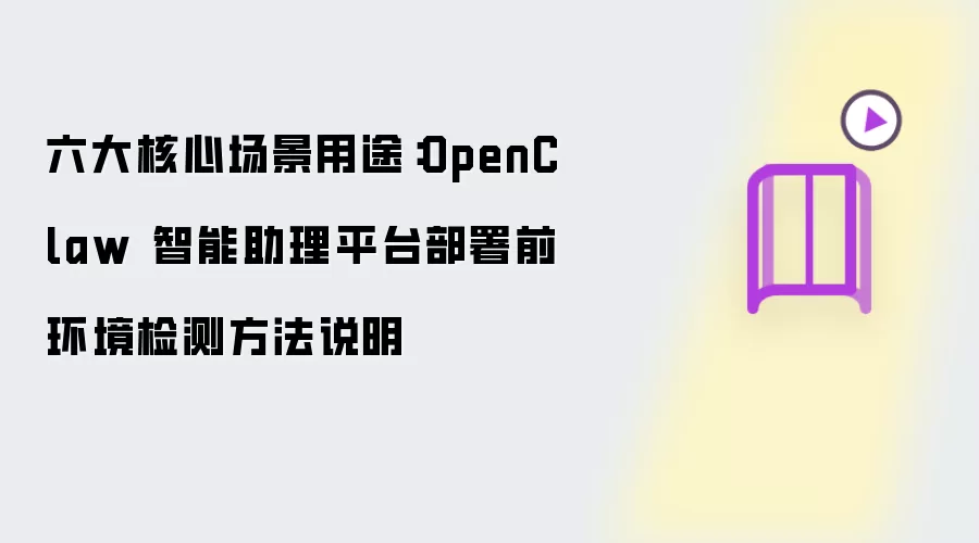 六大核心场景用途：OpenClaw 智能助理平台部署前环境检测方法说明