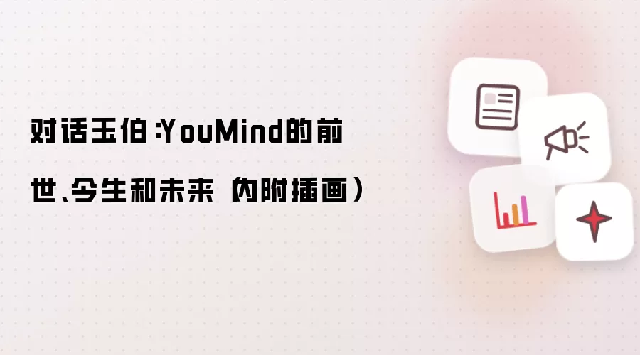 对话玉伯：YouMind的前世、今生和未来（内附插画）
