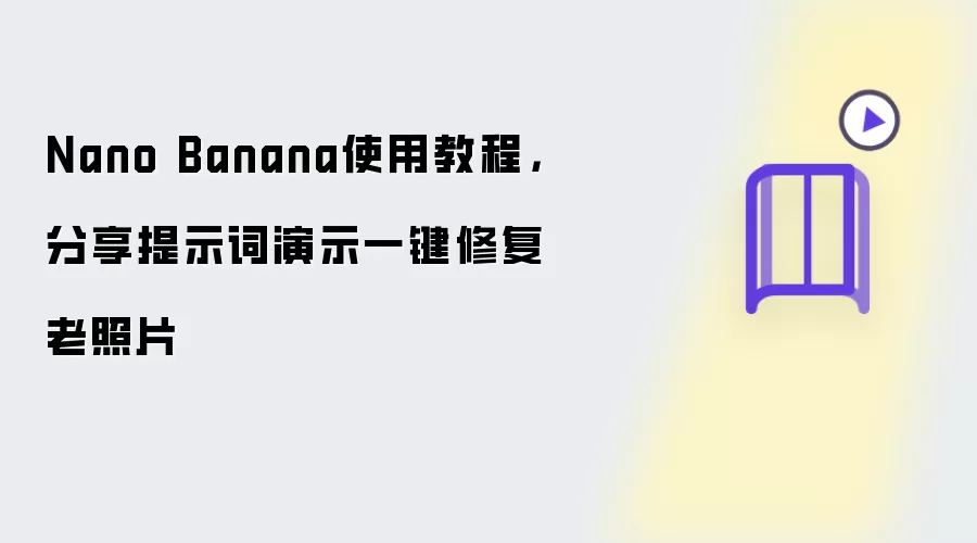 Nano Banana使用教程,分享提示词演示一键修复老照片