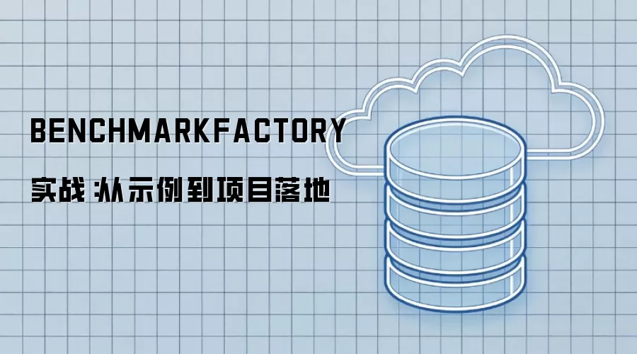 BENCHMARKFACTORY 实战:从示例到项目落地