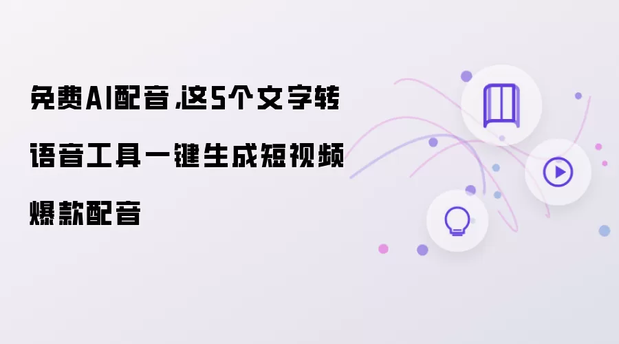 免费AI配音,这5个文字转语音工具一键生成短视频爆款配音