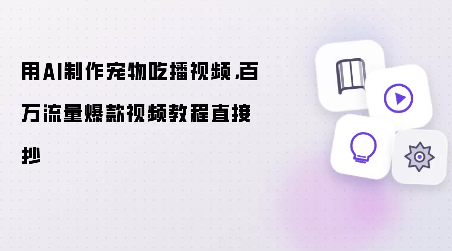 用AI制作宠物吃播视频,百万流量爆款视频教程直接抄