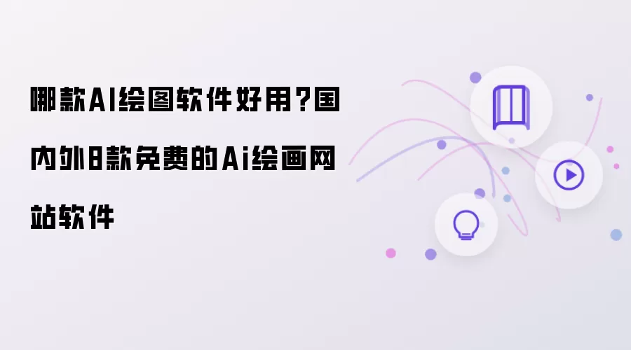哪款AI绘图软件好用？国内外8款免费的Ai绘画网站软件