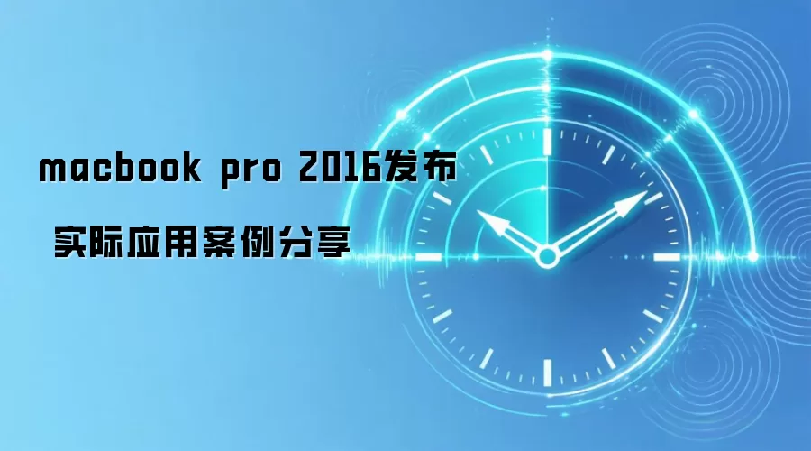 macbook pro 2016发布 实际应用案例分享