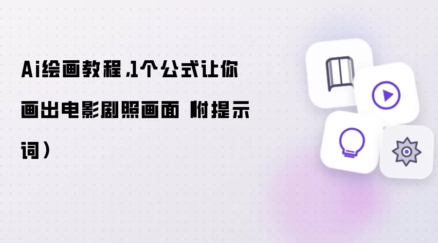 Ai绘画教程,1个公式让你画出电影剧照画面(附提示词)