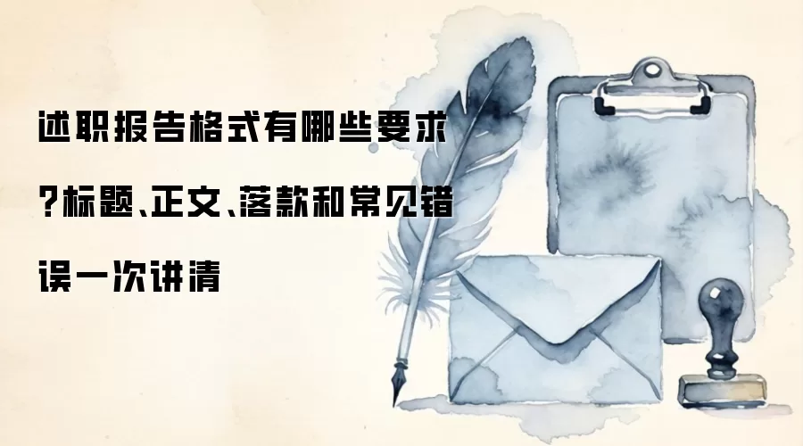 述职报告格式有哪些要求？标题、正文、落款和常见错误一次讲清