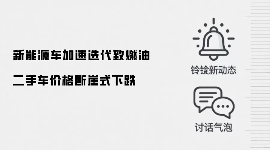 新能源车加速迭代致燃油二手车价格断崖式下跌