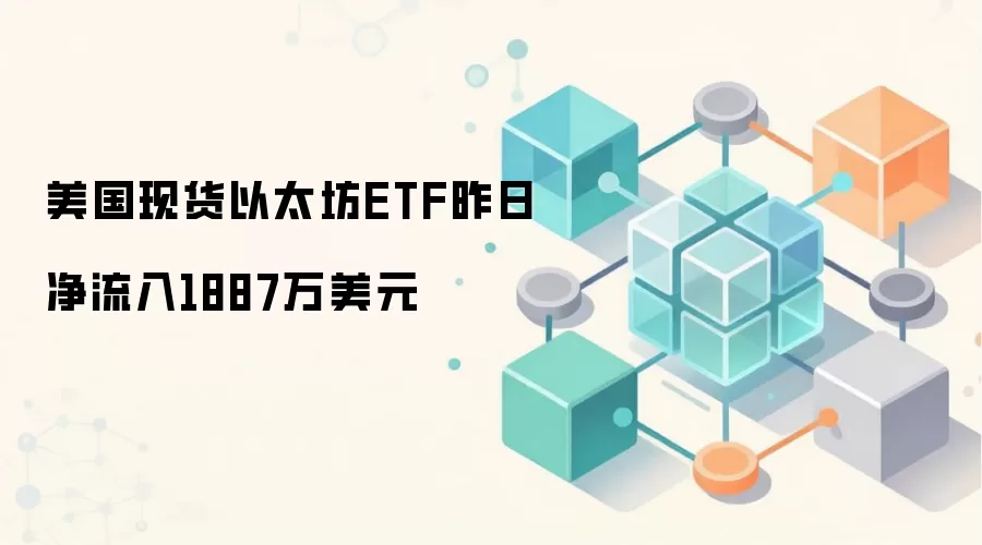 美国现货以太坊ETF昨日净流入1887万美元资金数据图