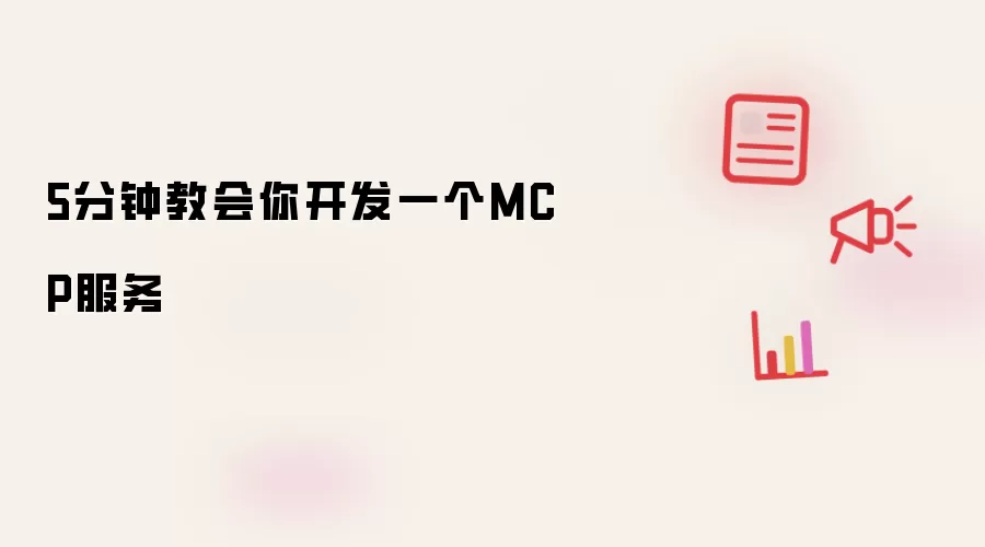 5分钟教会你开发一个MCP服务