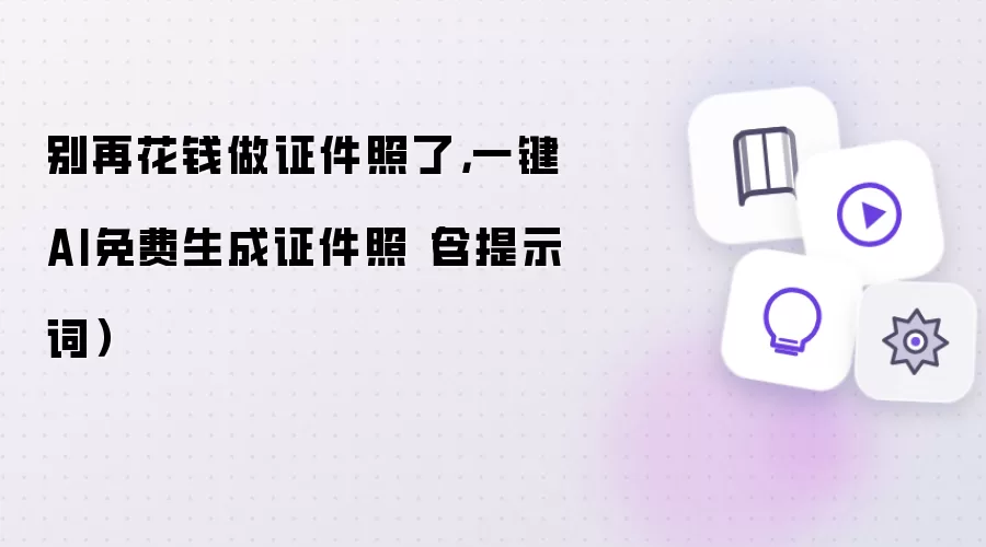别再花钱做证件照了,一键AI免费生成证件照(含提示词)