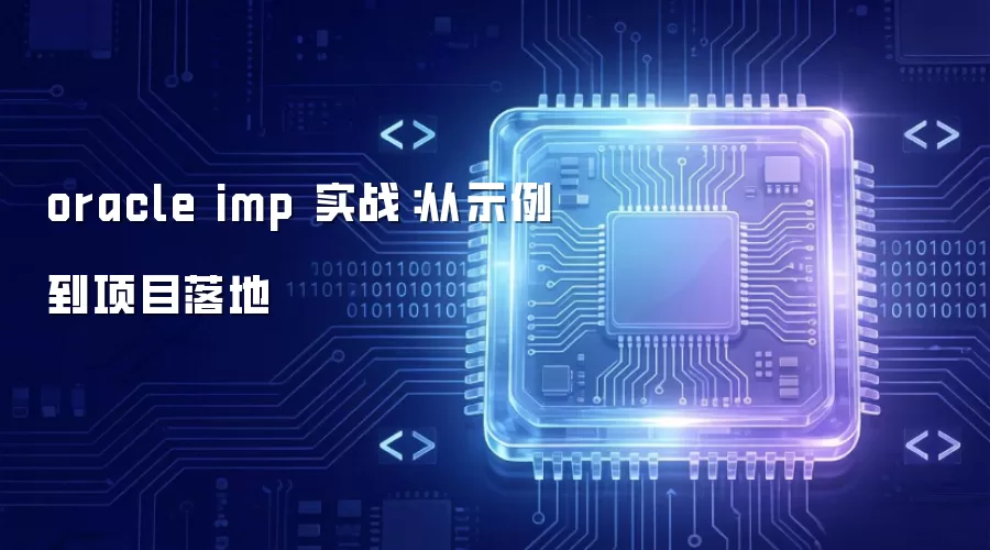 oracle imp 实战:从示例到项目落地