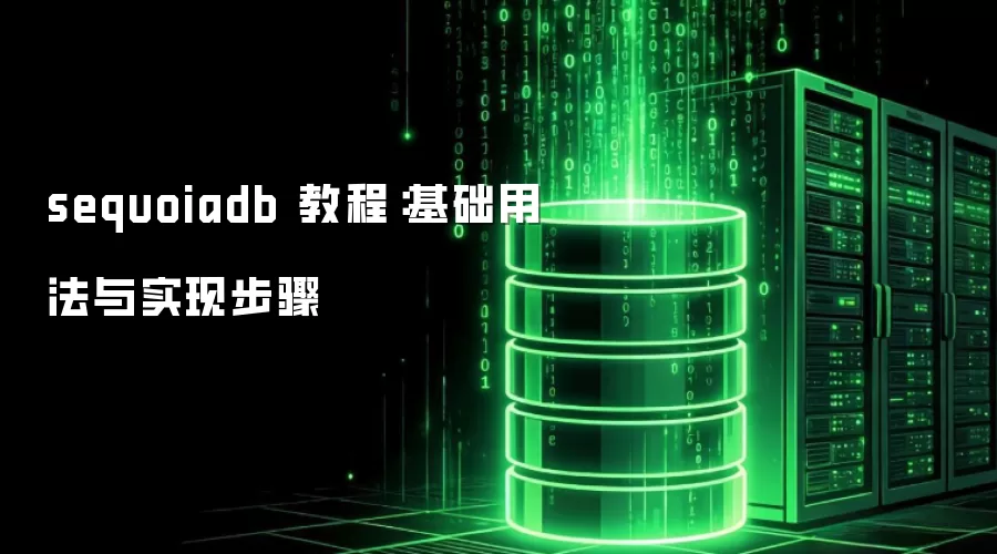 sequoiadb 教程:基础用法与实现步骤