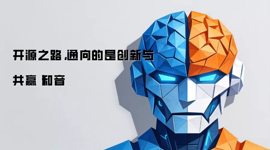 开源之路，通向的是创新与共赢丨和音