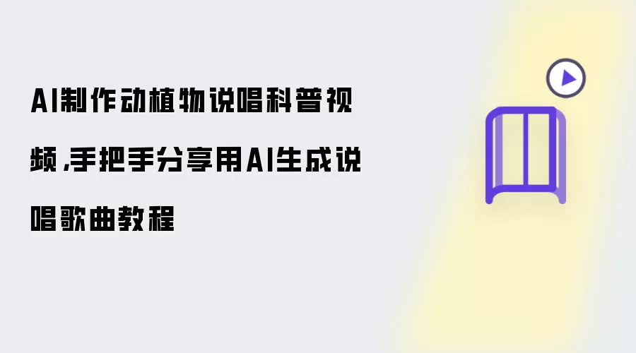 AI制作动植物说唱科普视频,手把手分享用AI生成说唱歌曲教程
